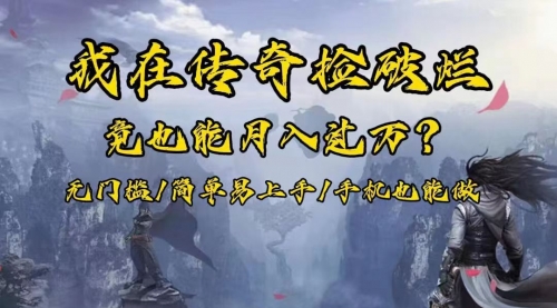 【副业项目8437期】在传奇捡破烂，也能一个月破万！-天下副业