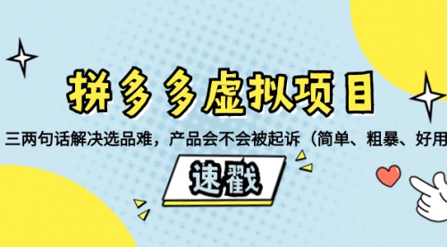 【副业项目8438期】拼多多虚拟项目：三两句话解决选品难，产品会不会被起诉-天下副业