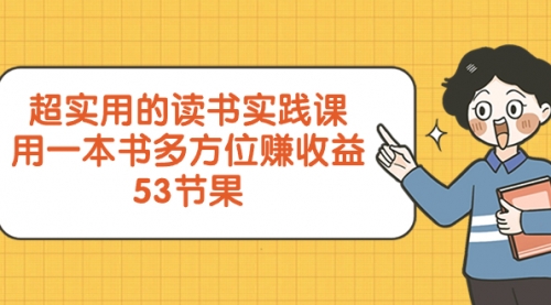 【副业项目8439期】超实用的 读书实践课，用一本书 多方位赚收益-天下副业
