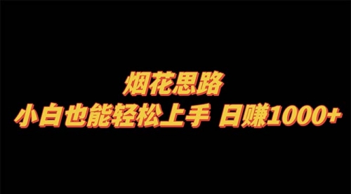【副业项目8441期】烟花思路，小白也能轻松上手-天下副业