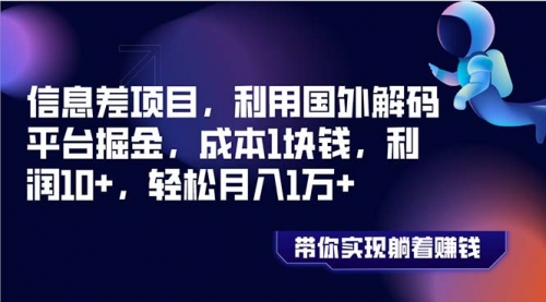 【副业项目8442期】国外平台掘金，成本1块钱，利润10+-天下副业