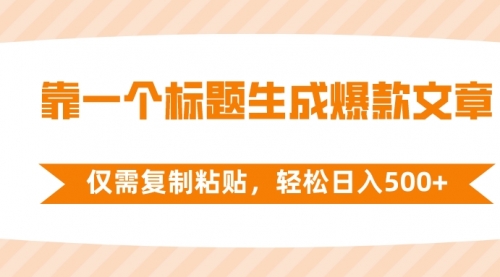 【副业项目8444期】靠一个标题生成爆款文章，仅需复制粘贴-天下副业