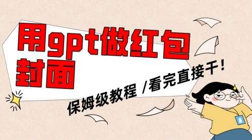 【副业项目8445期】用gpt快速生成微信红包封面，保姆级别教程-天下副业