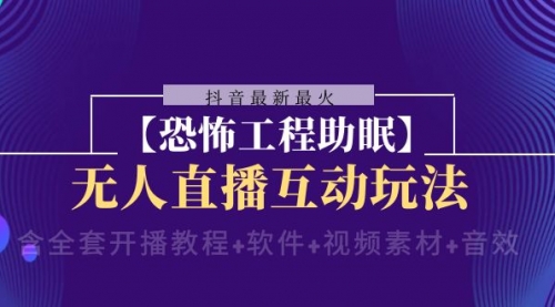 【副业项目8446期】抖音最新最火【恐怖工程助眠】无人直播互动玩法-天下副业