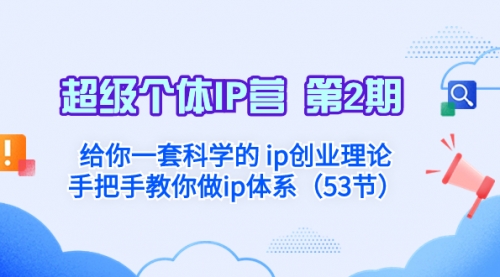 【副业项目8450期】给你一套科学的个人IP创业理论 手把手教你做ip体系-天下副业