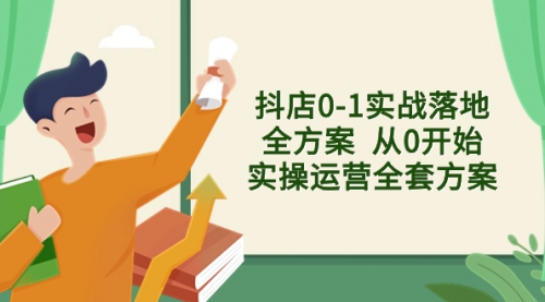 【副业项目8452期】抖店0-1实战落地全方案 从0开始实操运营全套方案-天下副业