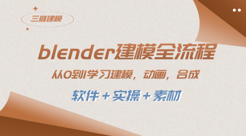 【副业项目8455期】blender建模全流程 从0到1学习建模 动画 渲染 剪辑 合成(软件＋实操＋素材)-天下副业