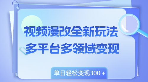 【副业项目8459期】视频漫改全新玩法，多平台多领域变现，小白轻松上手-天下副业