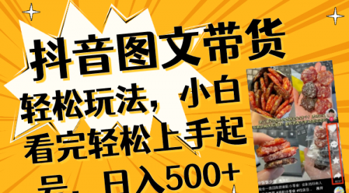 【副业项目8462期】抖音图文带货轻松玩法，小白看完轻松上手起号，日入500+-天下副业