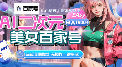 【副业项目8465期】AI二次元美女百家号，日入1500+，自动生成视频-天下副业