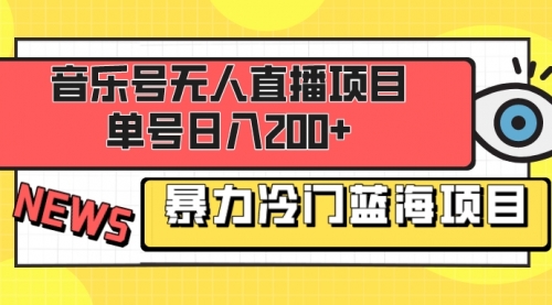 【副业项目8467期】音乐号无人直播项目，单号日入200+-天下副业