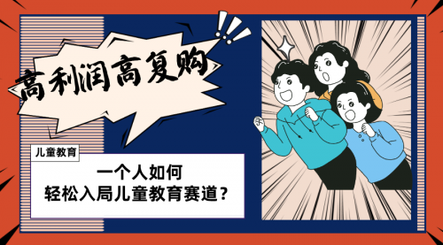 【副业项目8469期】儿童教育赛道怎么做？适合个人的操盘方法-天下副业