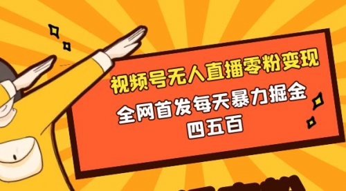 【副业项目8471期】微信视频号无人直播零粉变现，每天四五百-天下副业