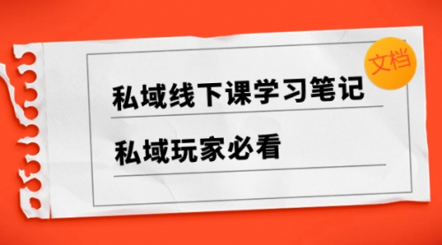 【副业项目8476期】私域线下课学习笔记，私域玩家必看【文档】-天下副业