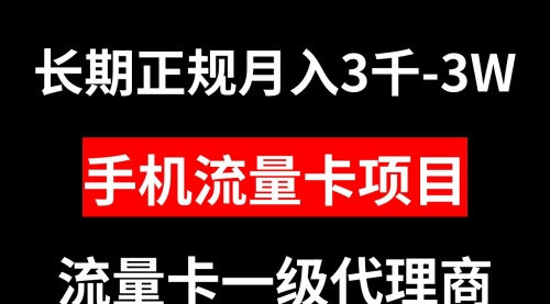 【副业项目8477期】手机流量卡代理月入3000-3W长期正规项目-天下副业