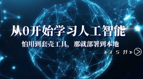 【副业项目8481期】从0开始学习人工智能：怕用到套壳工具，本地玩-天下副业