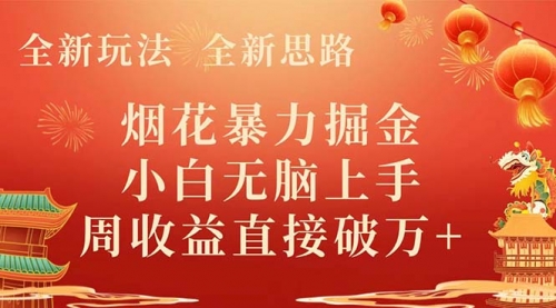 【副业项目8487期】烟花暴力掘金，小白无脑上手，周收益破w+-天下副业