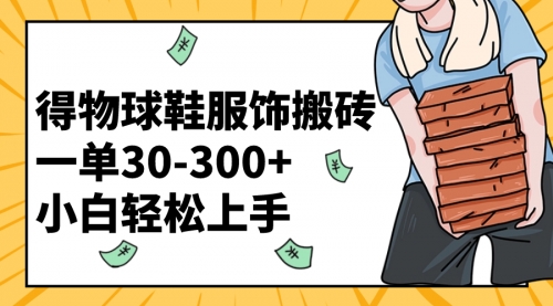 【副业项目8488期】得物球鞋服饰搬砖一单30-300+ 小白轻松上手-天下副业