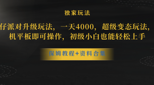 【副业项目8489期】蛋仔派对升级玩法，一天4000，超级稳定玩法-天下副业