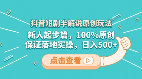 【副业项目8490期】抖音短剧半解说原创玩法，新人起步篇，100%原创-天下副业