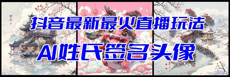 【副业项目8493期】抖音最新最火Ai姓氏签名头像直播玩法，送软件-天下副业