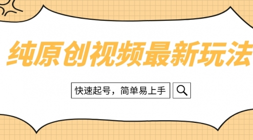 【副业项目8496期】纯原创治愈系视频最新玩法，快速起号，简单易上手-天下副业
