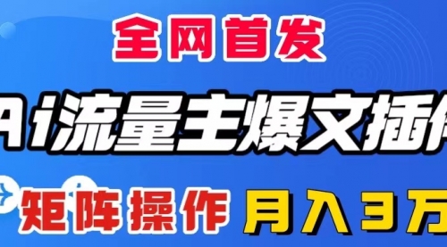 【副业项目8498期】AI流量主爆文插件，只需一款插件全自动输出爆文-天下副业