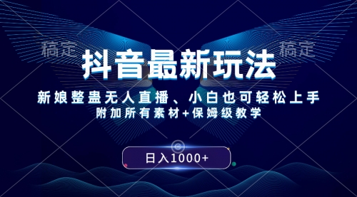 【副业项目8499期】抖音最新玩法，新娘整蛊无人直播，小白也可轻松上手，日入1000+ 保姆级教学-天下副业