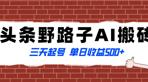 【副业项目8505期】头条野路子AI搬砖玩法，纪实类超级蓝海项目-天下副业