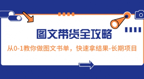 【副业项目8507期】超火的图文带货全攻略：从0-1教你做图文书单，快速拿结果-天下副业