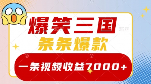 【副业项目8511期】爆笑三国，一条视频收益7000+，条条爆款-天下副业