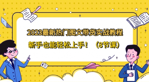 【副业项目8514期】2023最新热门-图文带货实战教程，新手也能轻松上手-天下副业
