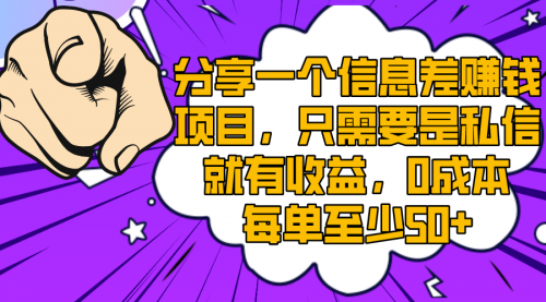 【副业项目8517期】一个信息差赚钱项目，只需要是私信就有收益-天下副业