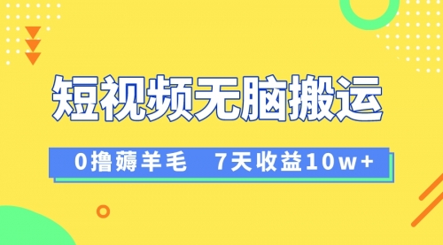 【副业项目8519期】12月最新无脑搬运薅羊毛，7天轻松收益1W-天下副业