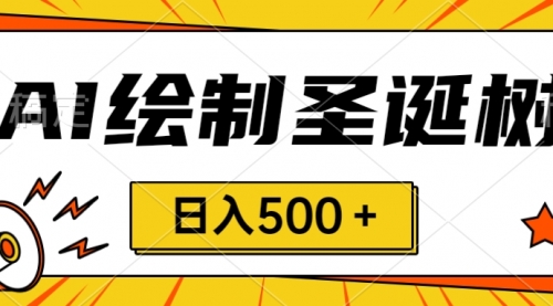 【副业项目8521期】圣诞节风口，卖手绘圣诞树，AI制作 一分钟一个-天下副业