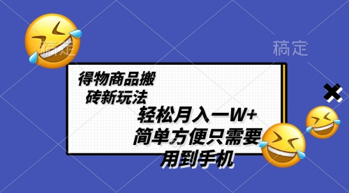 【副业项目8522期】轻松月入一W+，得物商品搬砖新玩法-天下副业