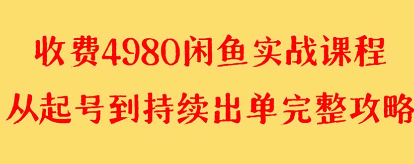【副业项目8523期】外面收费4980闲鱼无货源实战教程 单号4000+-天下副业