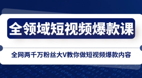 【副业项目8526期】全领域 短视频爆款课，全网两千万粉丝大V教你做短视频爆款内容-天下副业