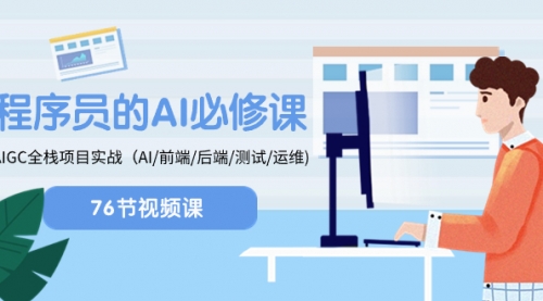 【副业项目8527期】程序员-AI必修课，AIGC 全栈项目实操-天下副业