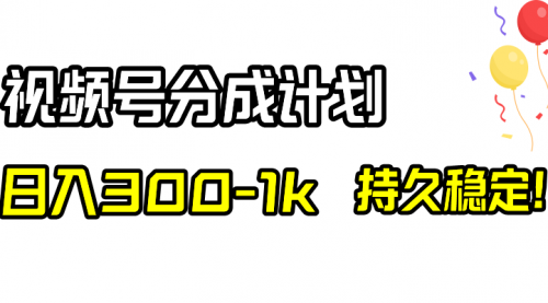 【副业项目8529期】视频号分成计划，日入300-1k，持久稳定！-天下副业