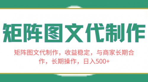 【副业项目8531期】矩阵图文代制作，收益稳定，与商家长期合作，长期操作，日入500+-天下副业