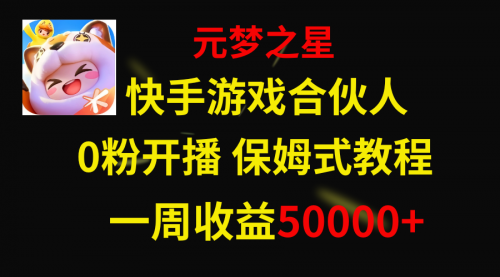 【副业项目8532期】快手游戏新风口，元梦之星合伙人，一周收入50000+-天下副业