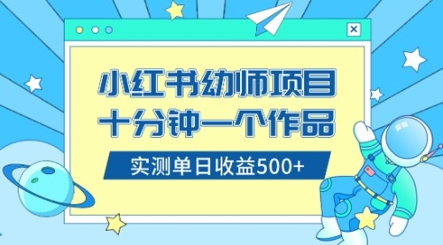 【副业项目8533期】小红书售卖幼儿园公开课资料，十分钟一个作品，小白日入500+（教程+资料）-天下副业