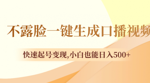 【副业项目8534期】不露脸一键生成口播视频，快速起号变现-天下副业