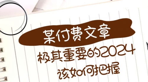 【副业项目8537期】极其重要的2024该如何把握？-天下副业