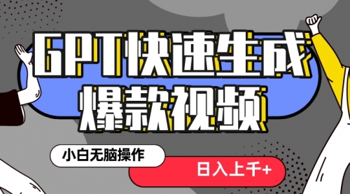 【副业项目8540期】最新抖音GPT 3分钟生成一个热门爆款视频，保姆级教程-天下副业