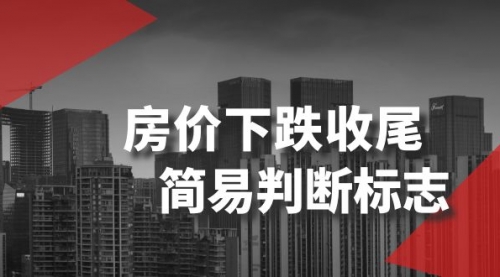 【副业项目8547期】某公众号付费文章《房价下跌收尾-简易判断标志》-天下副业
