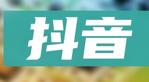 【副业项目8549期】抖音小项目，0投入0时间躺赚，单号一天5-500＋-天下副业