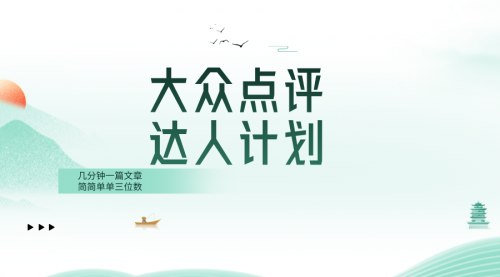 【副业项目8551期】大众点评人计划，简简单单几分钟三位数-天下副业