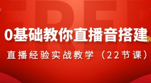 【副业项目8558期】0基础教你直播音搭建系列课程-天下副业